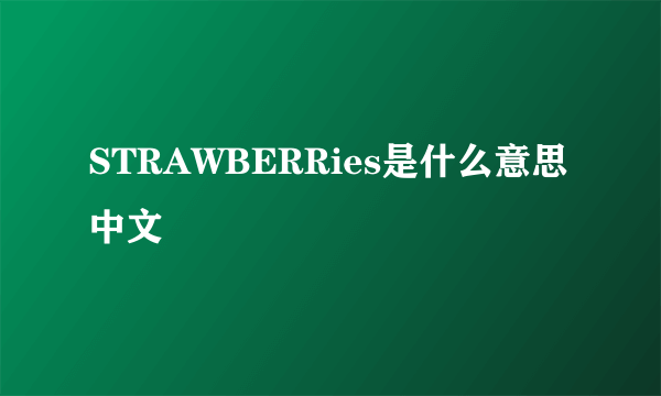 STRAWBERRies是什么意思中文