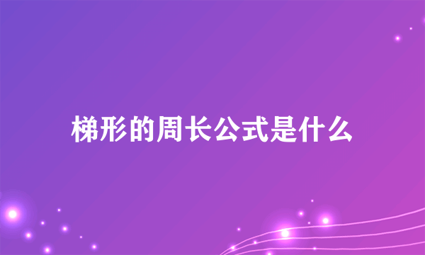 梯形的周长公式是什么