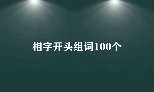 相字开头组词100个