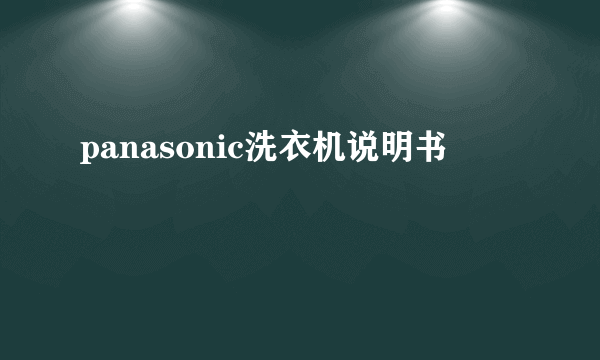 panasonic洗衣机说明书