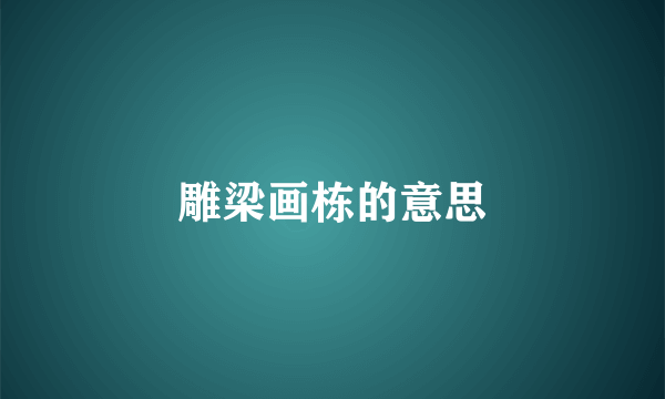 雕梁画栋的意思