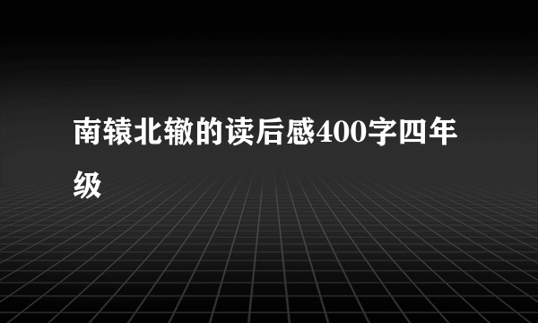 南辕北辙的读后感400字四年级