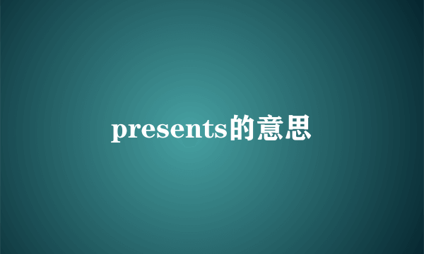 presents的意思