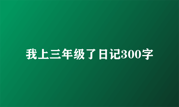 我上三年级了日记300字