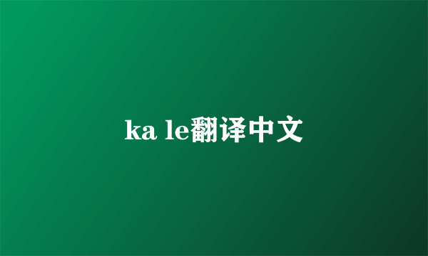 ka le翻译中文
