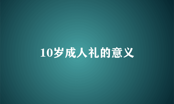 10岁成人礼的意义