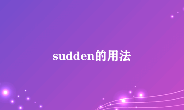 sudden的用法