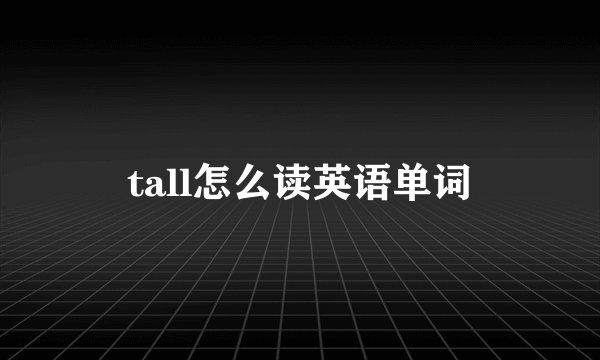 tall怎么读英语单词