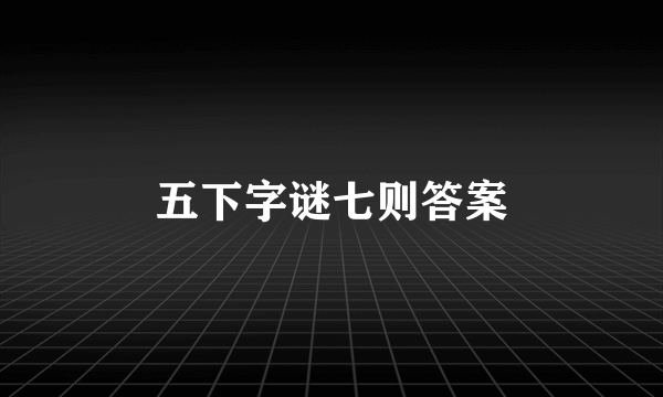 五下字谜七则答案
