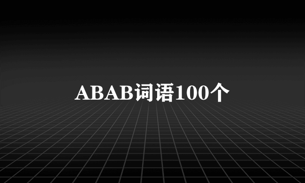 ABAB词语100个