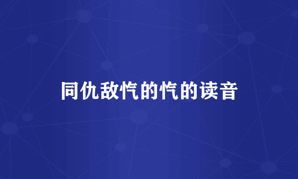 同仇敌忾的忾的读音