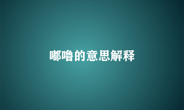 嘟噜的意思解释