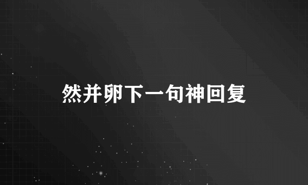 然并卵下一句神回复