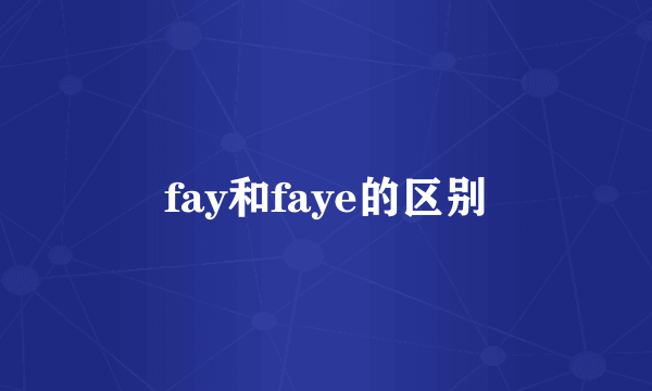 fay和faye的区别