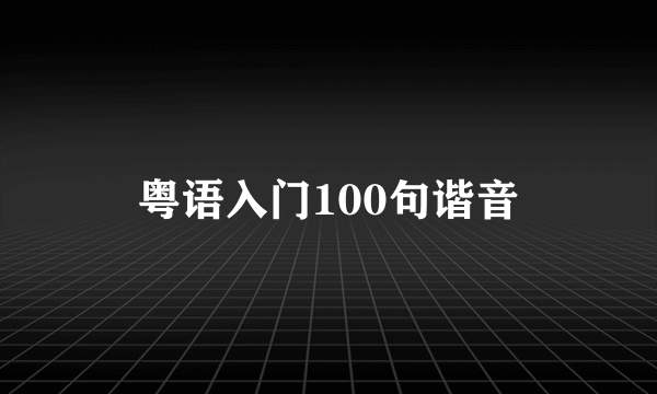 粤语入门100句谐音