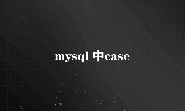 mysql 中case