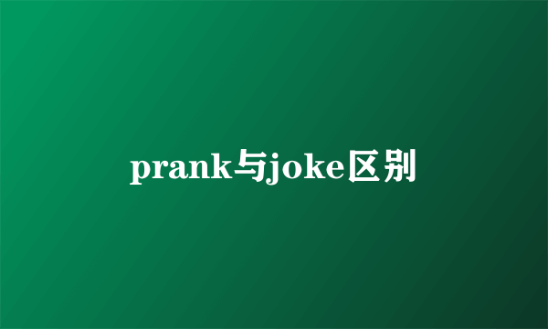 prank与joke区别