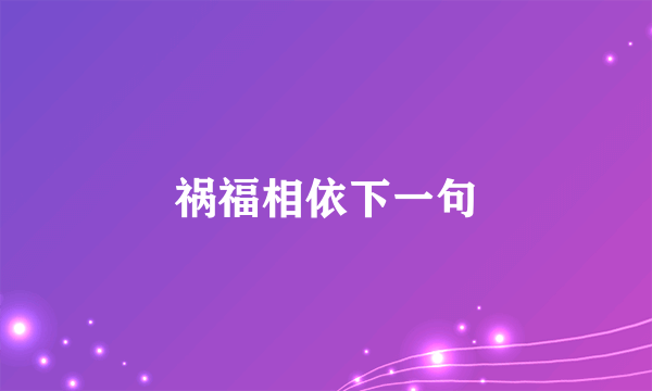 祸福相依下一句