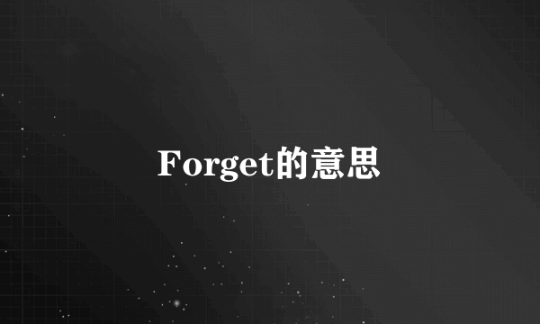 Forget的意思
