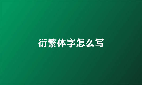 衍繁体字怎么写