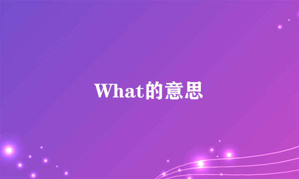 What的意思