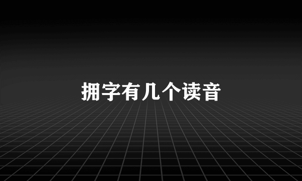 拥字有几个读音