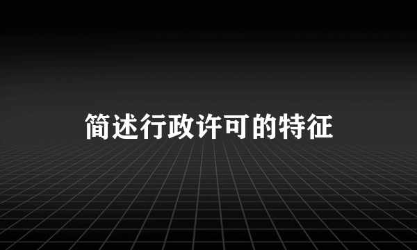 简述行政许可的特征