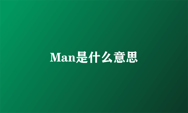 Man是什么意思
