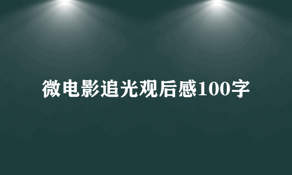 微电影追光观后感100字