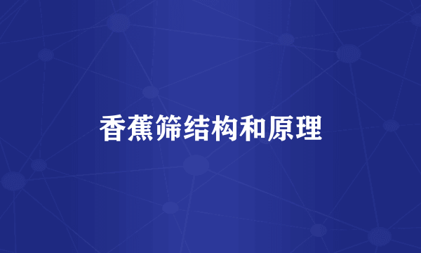 香蕉筛结构和原理