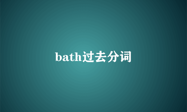 bath过去分词