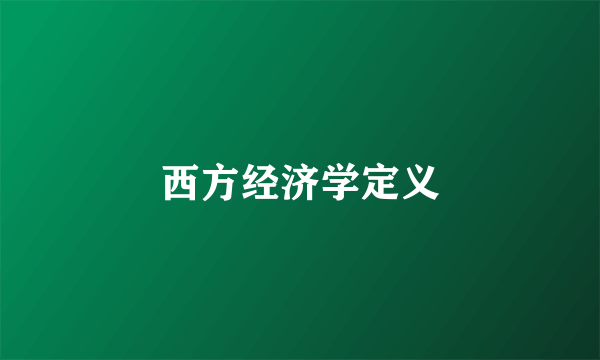 西方经济学定义