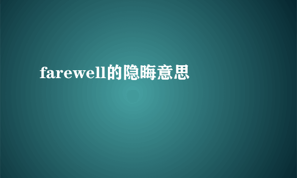farewell的隐晦意思