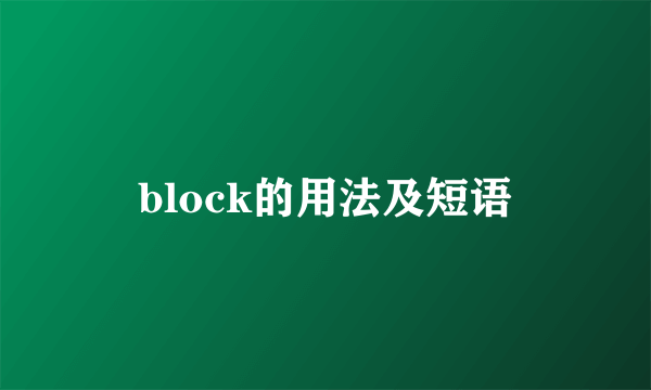 block的用法及短语
