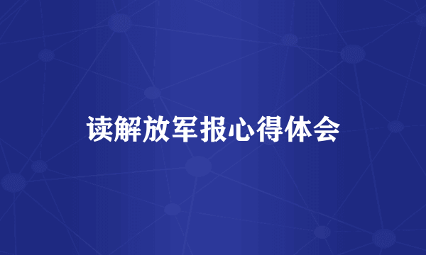 读解放军报心得体会