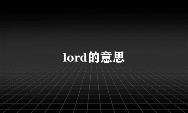 lord的意思