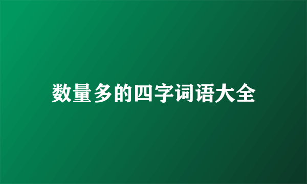 数量多的四字词语大全