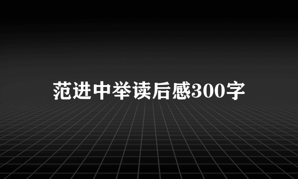 范进中举读后感300字