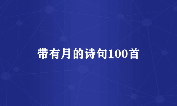 带有月的诗句100首
