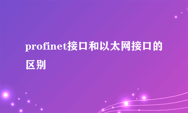 profinet接口和以太网接口的区别