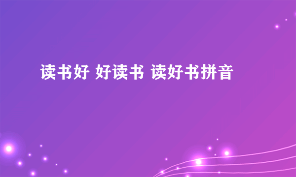 读书好 好读书 读好书拼音