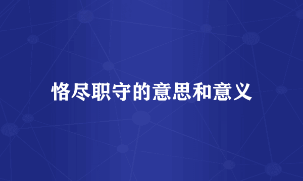 恪尽职守的意思和意义