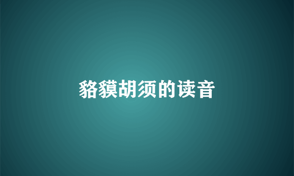 貉貘胡须的读音