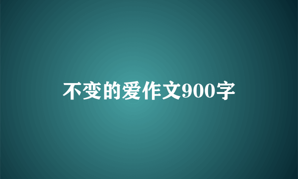 不变的爱作文900字