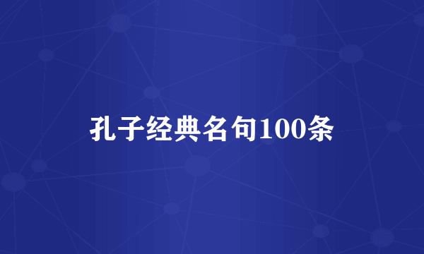 孔子经典名句100条