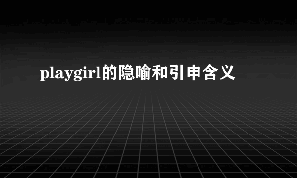 playgirl的隐喻和引申含义