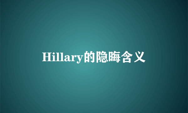 Hillary的隐晦含义