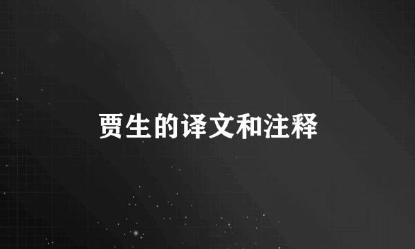 贾生的译文和注释