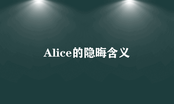 Alice的隐晦含义