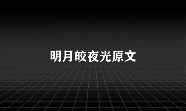 明月皎夜光原文